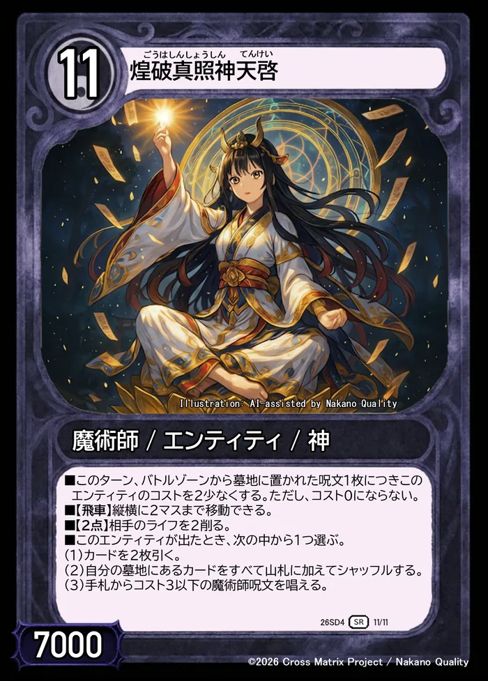 煌破真照神天啓