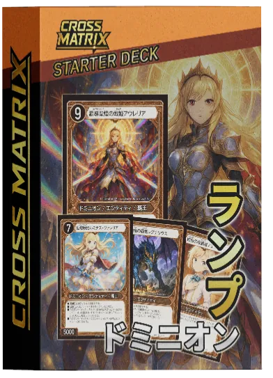 【限定25個】初心者向け！圧倒的力の権化！ランプドミニオンデッキ（限定カード付）