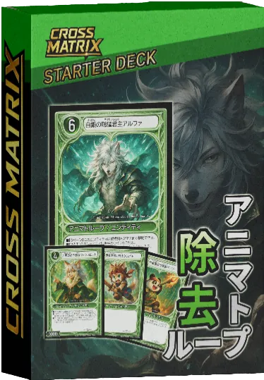 【限定25個】中級者向け！地上戦最強！除去アニマトループデッキ（限定カード付）